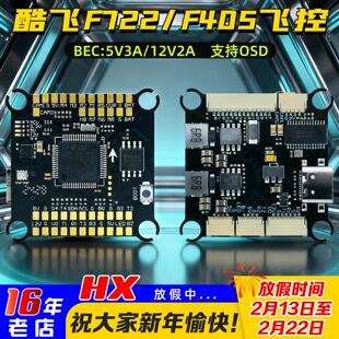 Axisflying酷飞ECO F722/F405 60A飞控/飞塔/电调FPV穿越机阿格斯