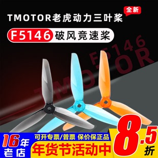 TMOTOR老虎动力F5146 三叶桨FPV穿越机航模竞速5寸螺旋桨叶正反桨