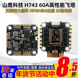 山鹰H743飞控FPV穿越机高性能飞塔32位60A四合一电调大疆O3天空端