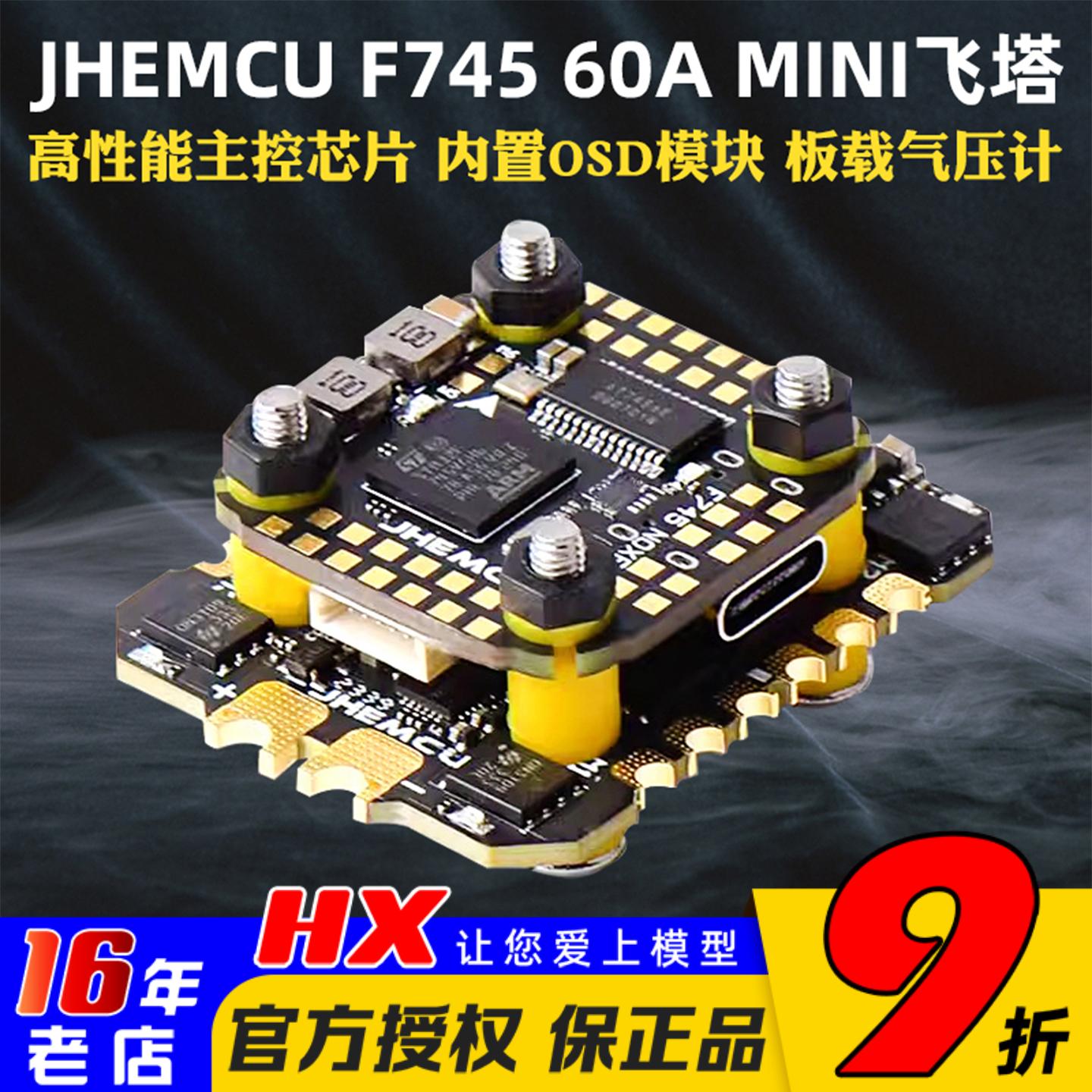 JHEMCU津航F74560A飞塔穿越机F7