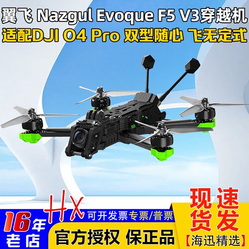 翼飞极光F5V35寸穿越机带O4Pro
