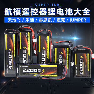 SUPERLINK锂电池TX12/T20/futaba