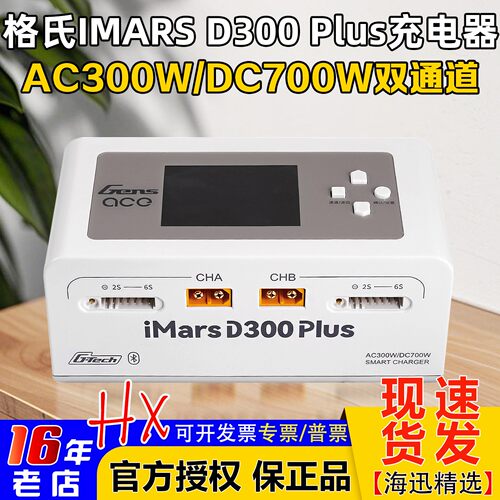 格氏IMARSD300plus平衡充电器
