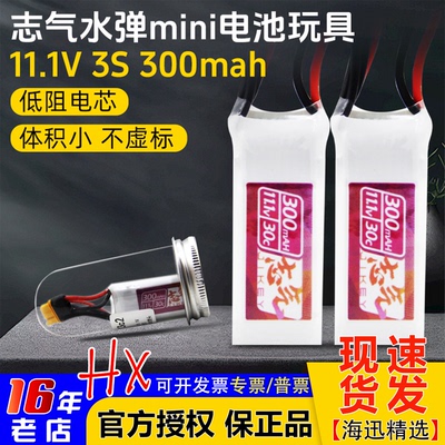 志气11.1V3S300mahMR30头迷你