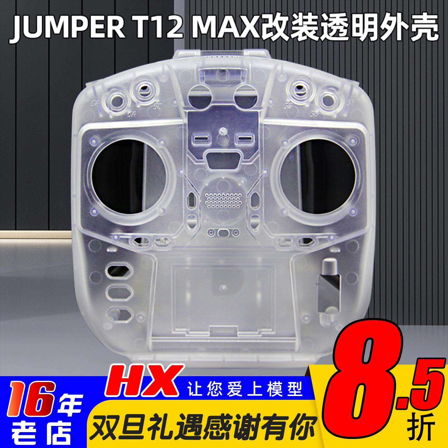 JUMPERT12MAX遥控器透明外壳