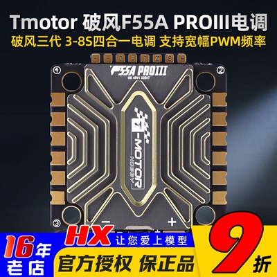 TmotorF55APROIII电调破风
