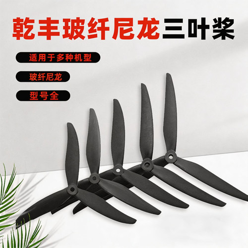 乾丰三叶螺旋桨7寸8寸/9045/1050