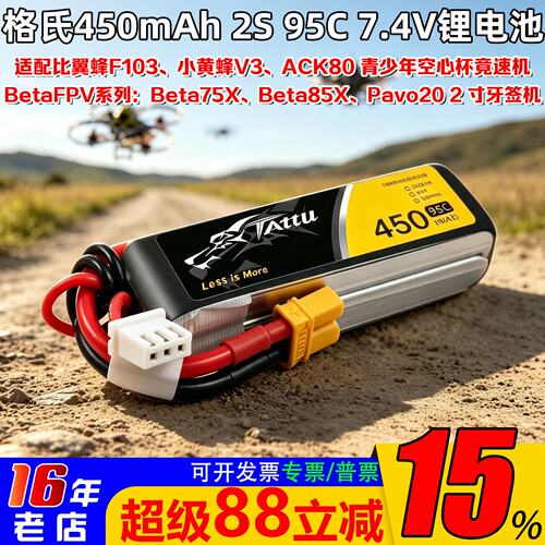 格氏450mah2S95C电池Beta75X/85X