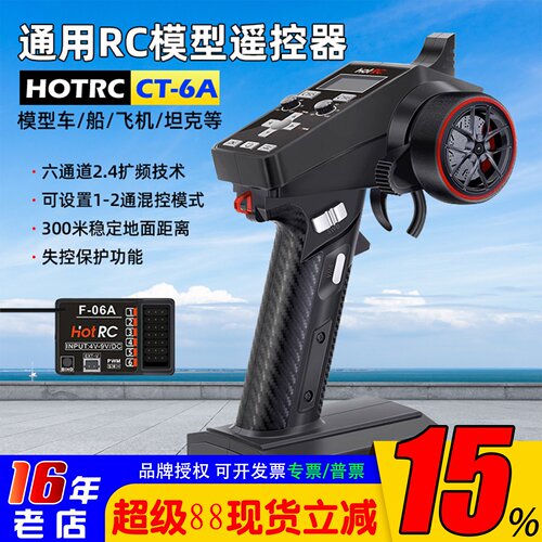 HOTRCCT-6A枪控6通道接收机