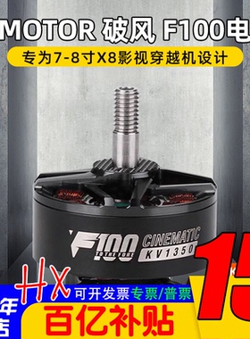 破风 F100电机1100-1350KV航拍影视动力7-8寸X8穿越机马达T-MOTOR