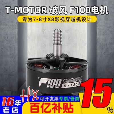 T-MOTOR破风F1002810电机