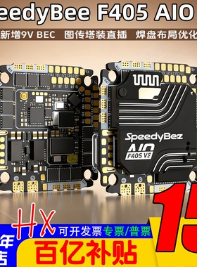 SpeedyBee F405 AIO V2飞控35/40A电调一体25.5x25.5 3-6S支持O4