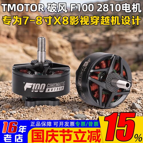 T-MOTOR破风F1002810电机