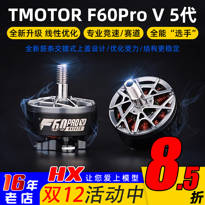 TMOTOR破风F60ProV5代电机