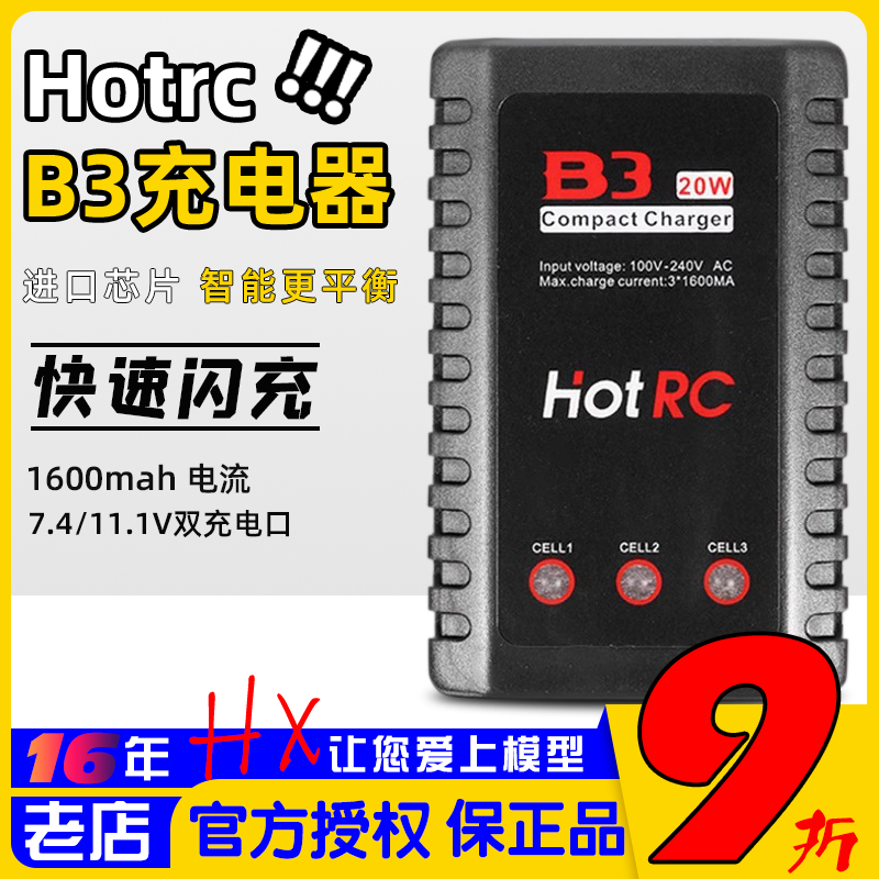 HOTRC大功率B3航模锂电池平衡充电器2s 3s 7.4v 11.1v快速10W