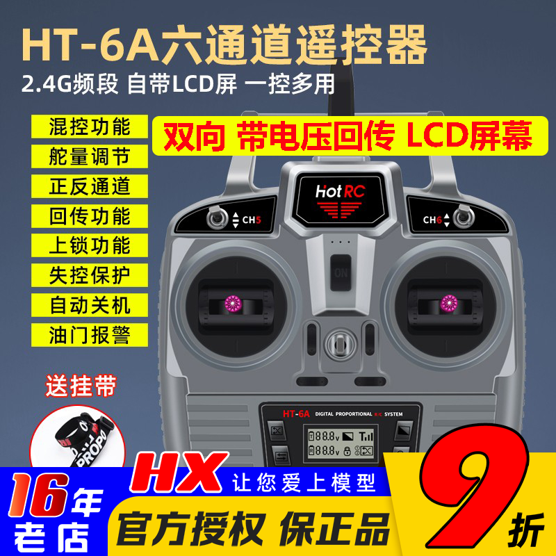 HotrcHT-6A遥控器6通道F-06A