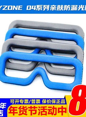 全新SKYZONE 04X 03S 04L眼镜海绵垫FPV穿越机面罩亲肤透气防漏光