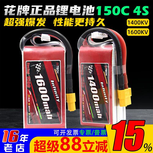花牌1400-1600mah锂电池150C4S