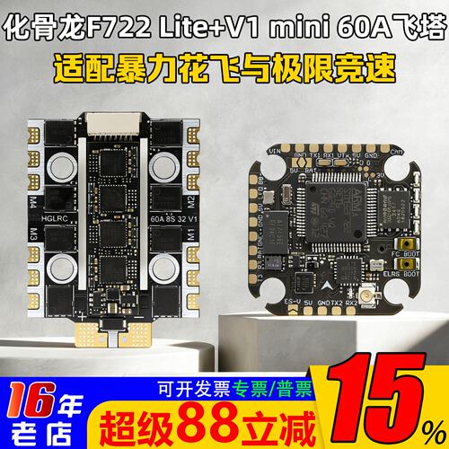 化骨龙飞塔F722lite飞控V1电调
