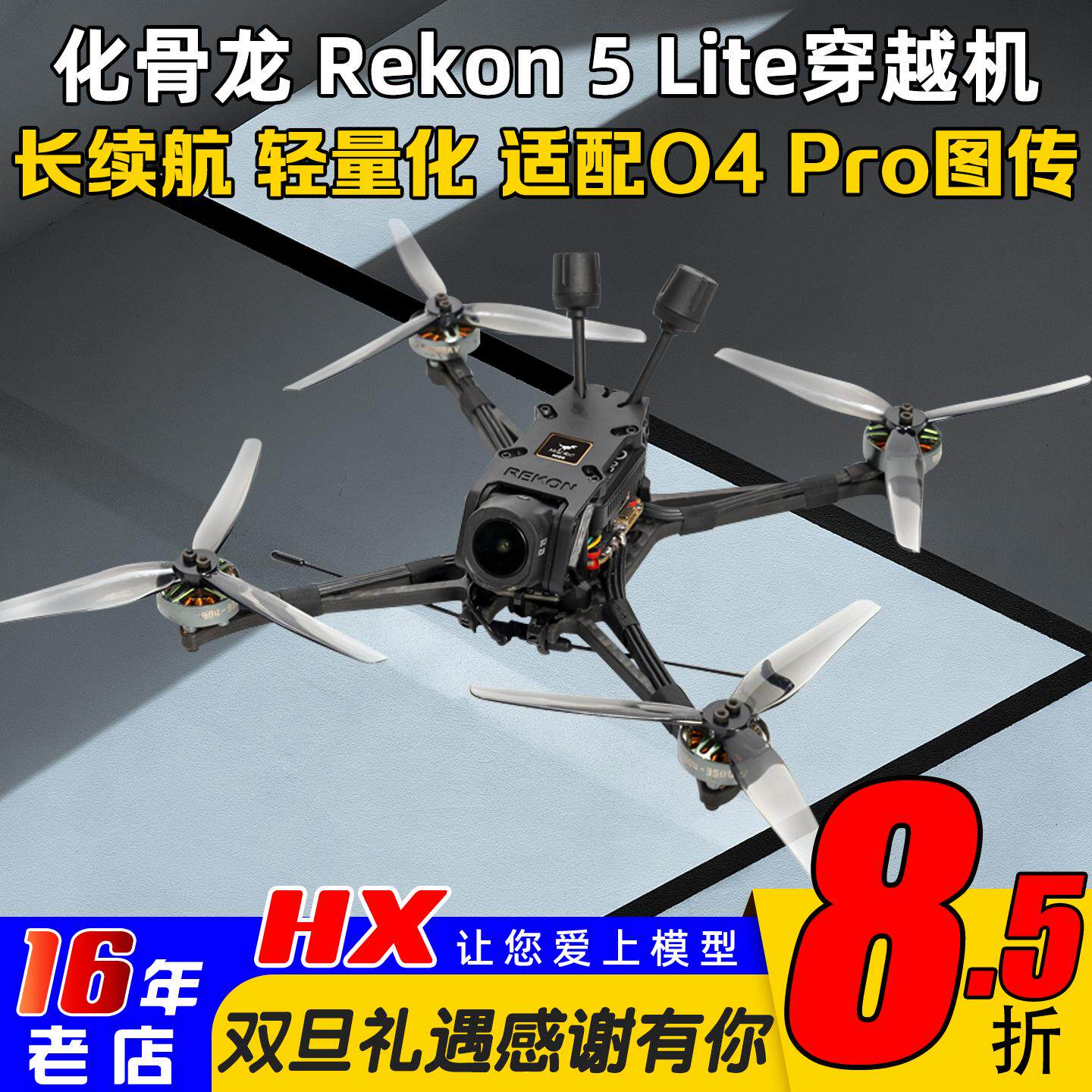 化骨龙穿越机Rekon5LITEO4Pro