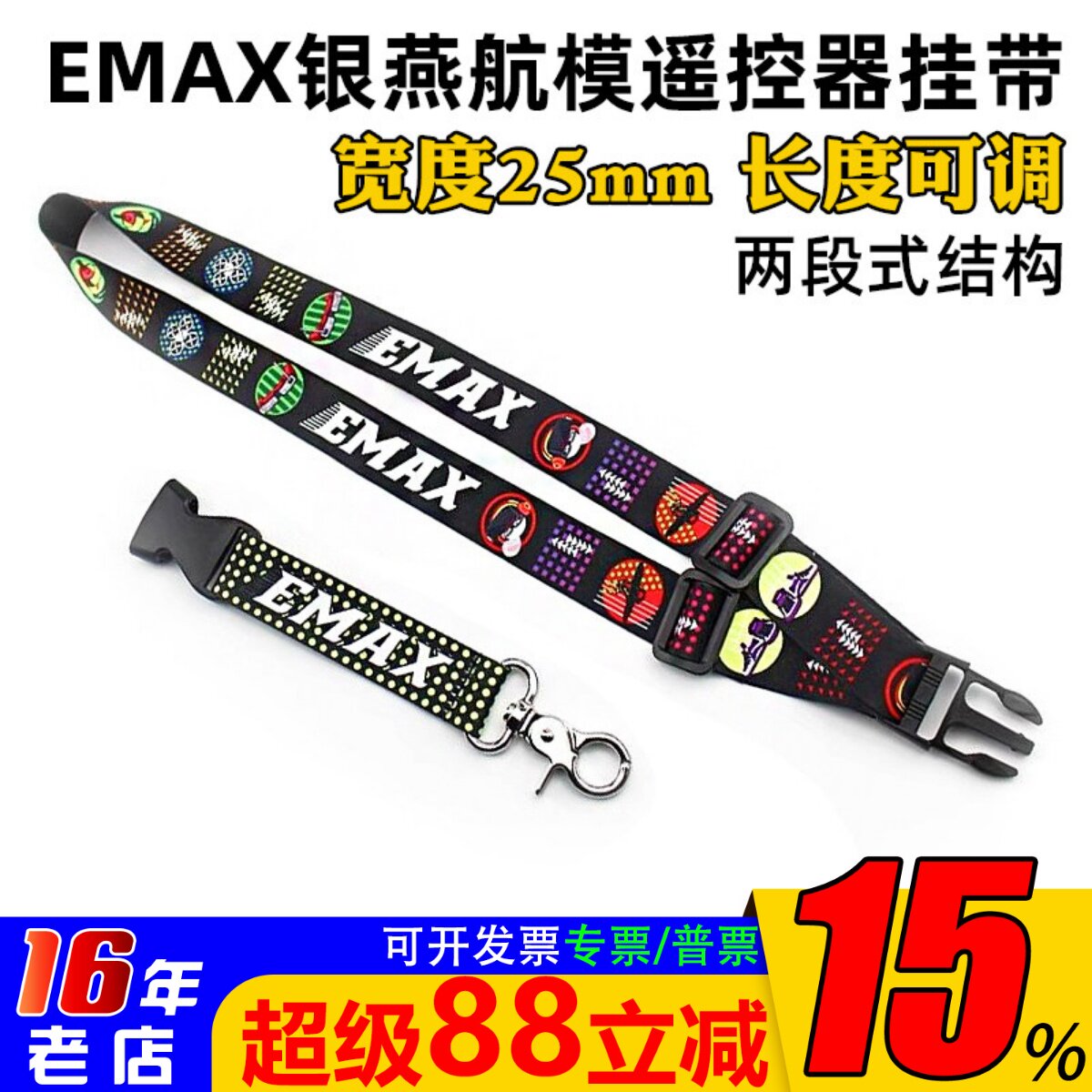 EMAX银燕遥控器挂带可调节长短图片