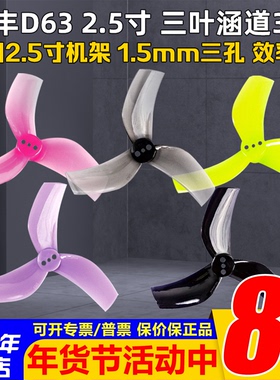 乾丰涵道2.5寸D63三叶螺旋桨高效率长续航格普GEPRC黑影CineLog25