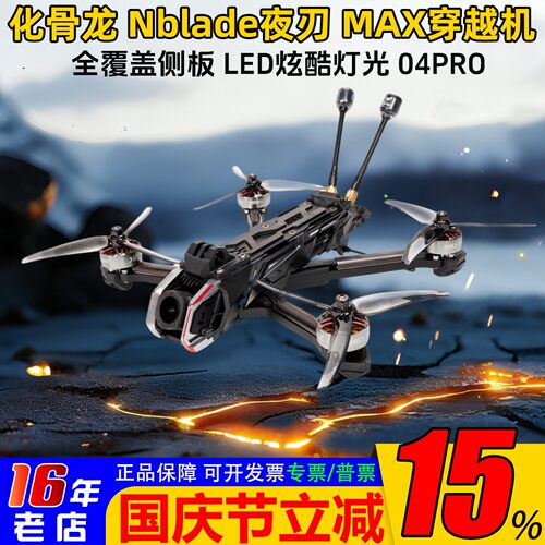 化骨龙夜刃MAX5寸FPV穿越机
