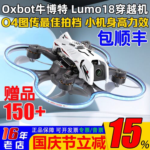 OXBOT牛博特lumo18穿越机