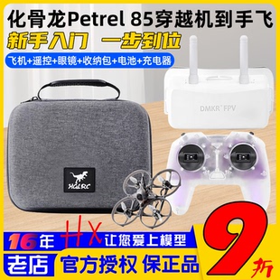 HGLRC化骨龙海燕85 RTF穿越机圈机到手飞新手入门 Petrel 85Whoop