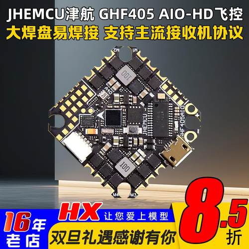 津航穿越机GHF405AIO-HD飞控40A