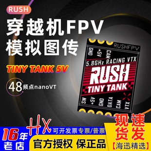 TANK 5V供电350mw穿越机RUSH模拟图传48频点nanoVTX TINY RUSHFPV