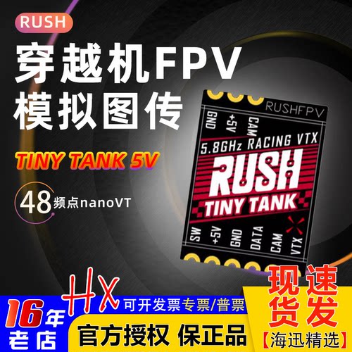 RUSH模拟图传TINYTANK48频点FPV