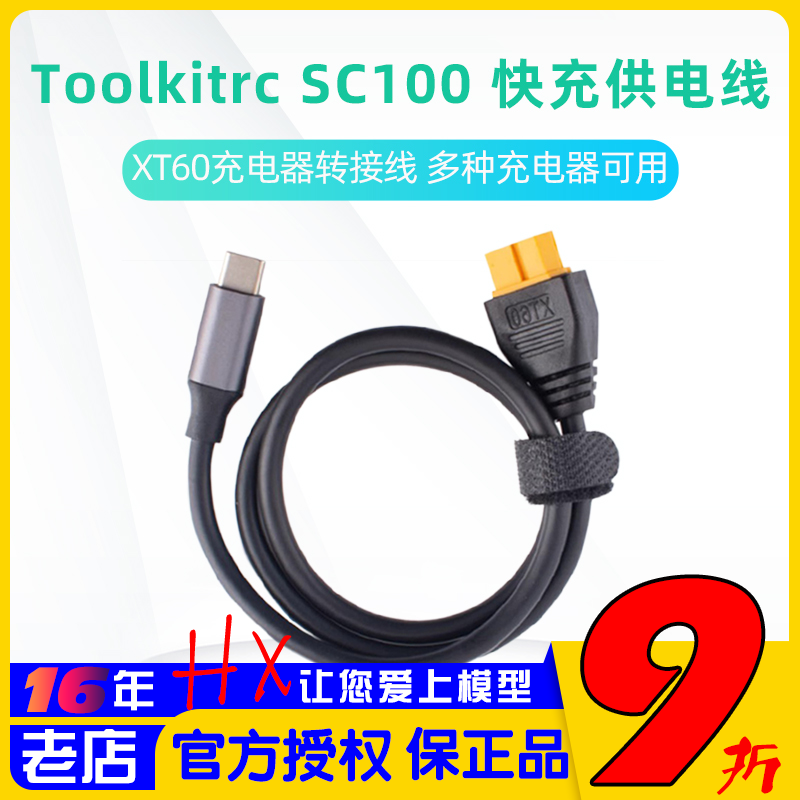 Toolkitrc SC100 MAX 20V 100W快充协议线 充电器转接线 电源连接