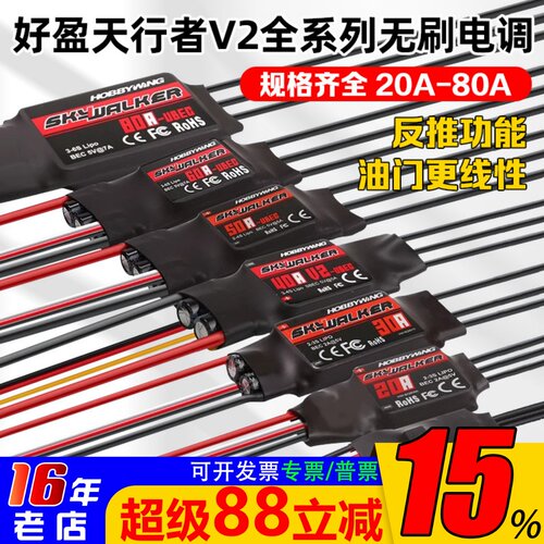 好盈天行者航模固定翼无刷电调