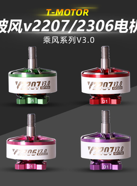 T-MOTOR乘风V3无刷电机2207电动马达2306穿越机5寸竞速FPV花飞46S