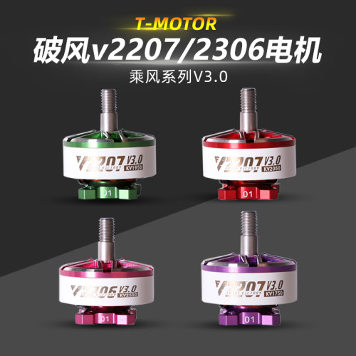T-Motor乘风V3V2207V2306电机