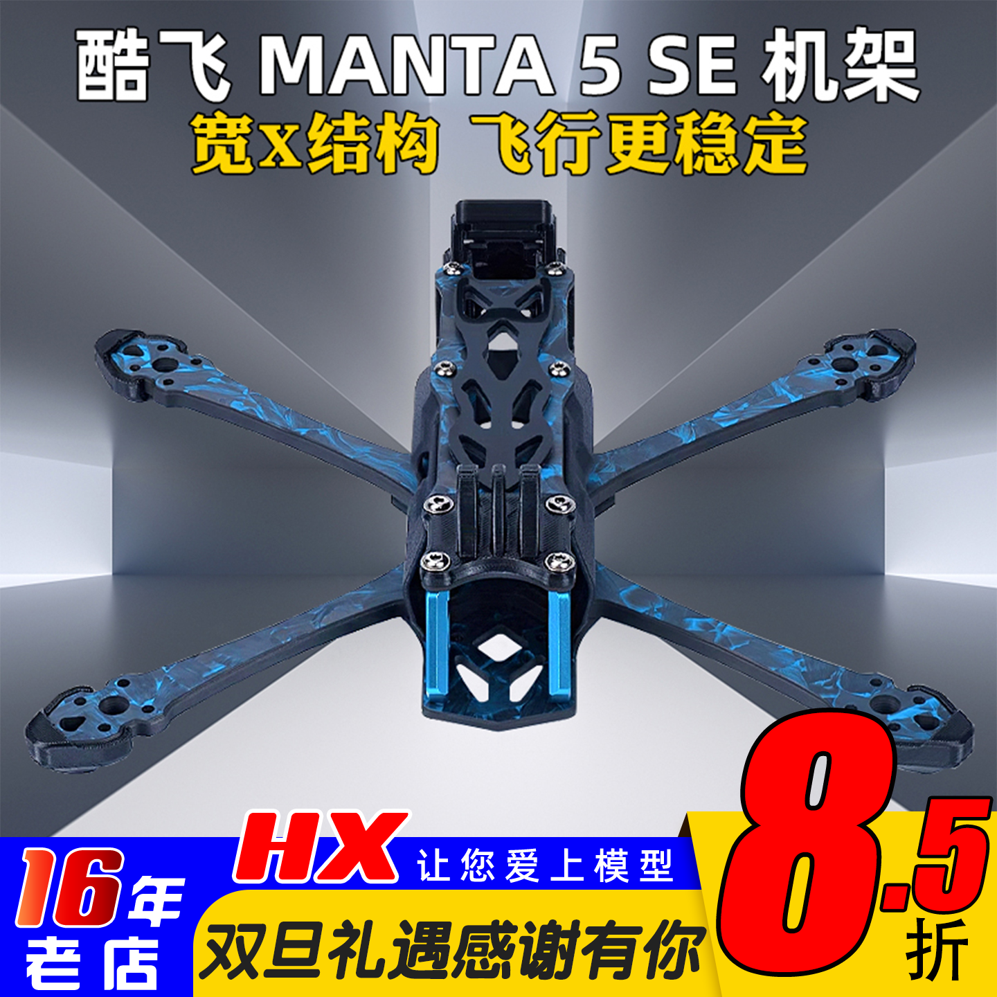 酷飞曼塔MANTA5SE机架