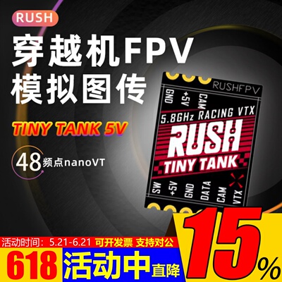 RUSH模拟图传TINYTANK48频点FPV