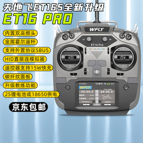 天地飞ET16PRO航模训练用遥控器
