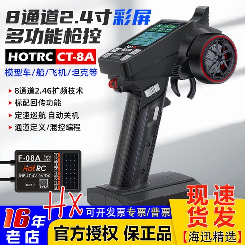 HOTRCCT-8A枪控八通道遥控器