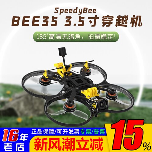 SpeedyBee穿越机3.5寸圈圈机FPV