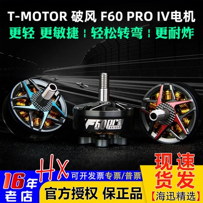 T-MOTOR破风F60PROIV电机4代
