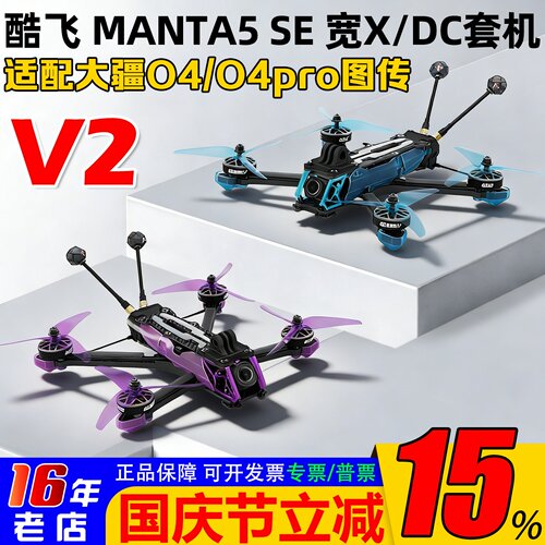 酷飞MANTA5SE穿越机宽X花飞