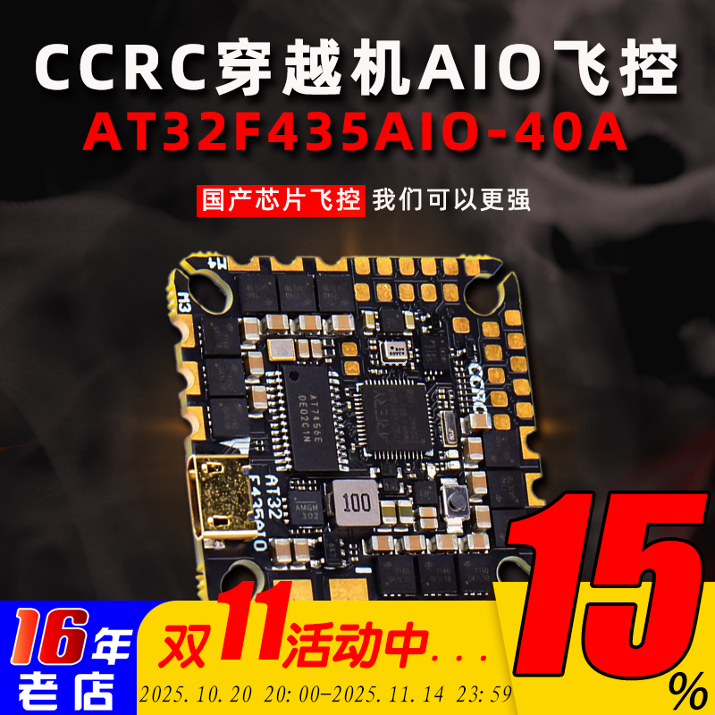 CCRC穿越机AT32F435国产电芯
