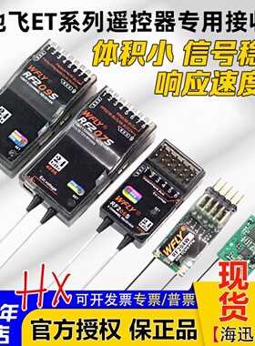 WFLY天地飞ET07 ET10 ET16S遥控器接收机RF201S RF207S 204W 209S