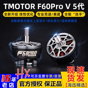TMOTOR破风5代F60Pro V 电机马达5寸FPV穿越机花飞竞速竞赛高性能