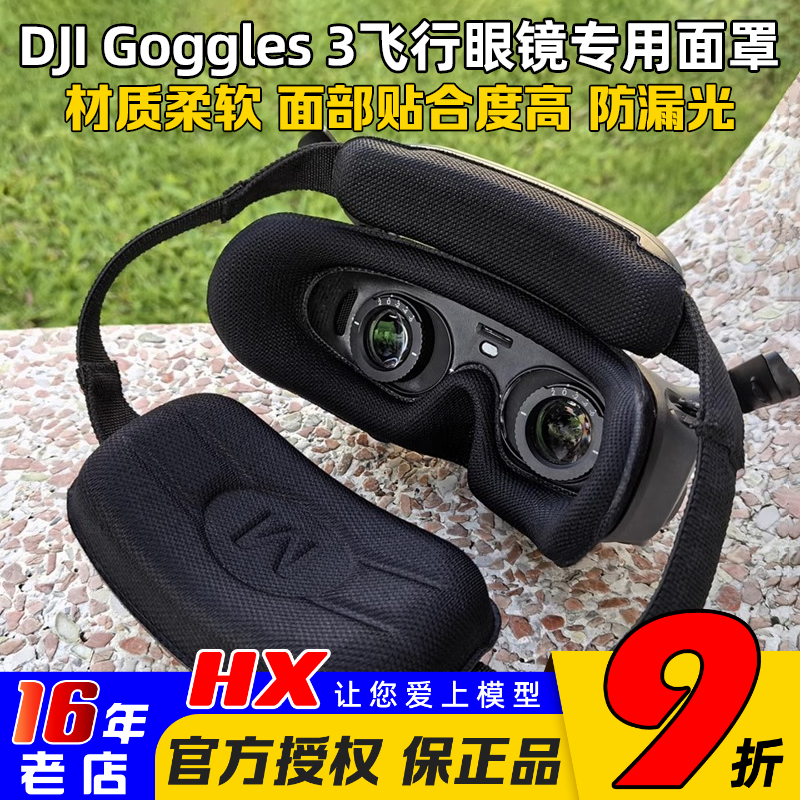大疆DJIGoggles3飞行眼镜面罩