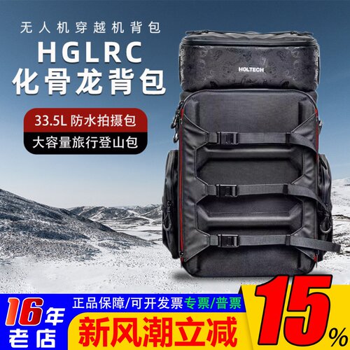 HGLRC化骨龙穿越机背包防水拍摄