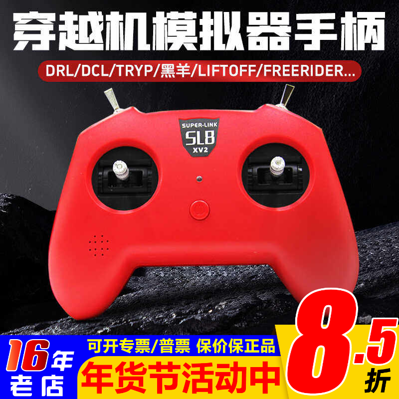 小红SL8手柄遥控器模拟器DJI穿越机DRL大疆DCL 凤凰固定翼 直升机