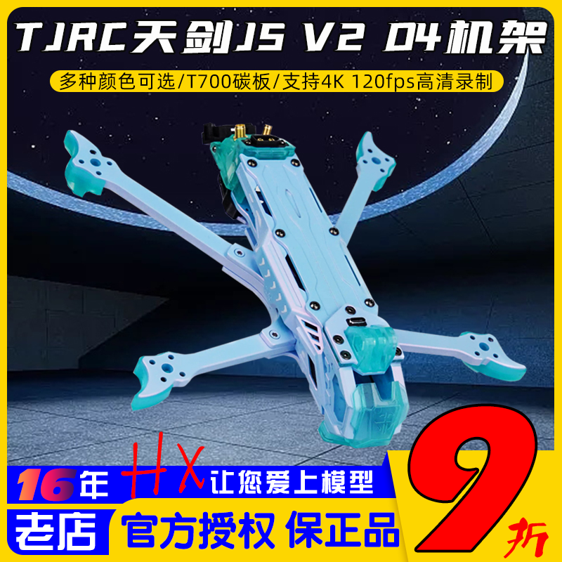 TJRC天剑科技J5V2穿越机五5寸DC宽X机架O4高清图传花飞拍摄碳纤维